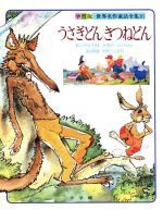 うさぎどん きつねどん 中古本 書籍 小学館 ブックオフオンライン