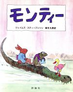 モンティー -(児童図書館・絵本の部屋)