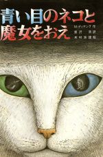 青い目のネコと魔女をおえ 改版 -(文研じゅべにーる)
