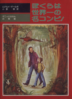 ぼくらは世界一の名コンビ! ダニィと父さんの物語-(児童図書館・文学の部屋)