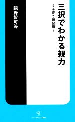 三択でわかる親力 子育て練習帳-(ソニー・マガジンズ新書)