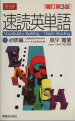 速読英単語 増訂第3版 -(1 必修編)(別冊「速読英単語学習法Q&A」付)