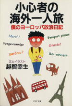 小心者の海外一人旅 僕のヨーロッパ放浪日記-(PHP文庫)