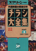 チラシ大全集 20世紀の外国映画 1980~1989-(SCREEN特編版)(part3)