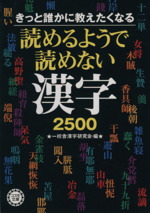 きっと誰かに教えたくなる 読めるようで読めない漢字2500 -(コスモ文庫)