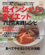 低インシュリンダイエット決定版 7日間実践レシピ -(別冊宝島)