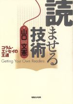 読ませる技術 コラム・エッセイの王道-