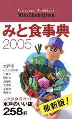 みと食事典 2005