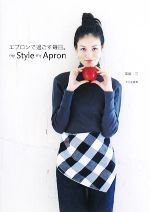 エプロンで過ごす毎日。my Style my Apron