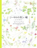 ジーキルの美しい庭 花の庭の色彩設計-