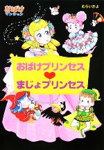 おばけプリンセス・まじょプリンセス おばけマンション17-(ポプラ社の新・小さな童話234)