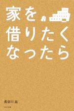 家を借りたくなったら