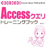 Accessクエリトレーニングブック 2000/2002/2003/2007対応-