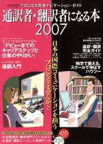 通訳者・翻訳者になる本 2007