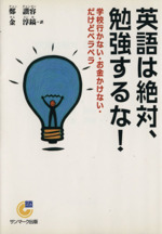 英語は絶対、勉強するな! 学校行かない・お金かけない・だけどペラペラ-(サンマーク文庫)