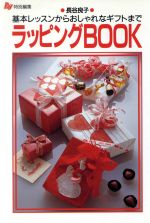 ラッピングBOOK 基本レッスンからおしゃれなギフトまで-