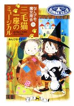 三毛猫一座のミュージカル なんでも魔女商会 10-(おはなしガーデン18)