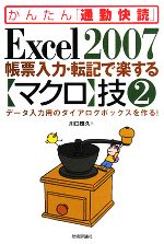 Excel2007帳票入力・転記で楽する「マクロ」技 -データ入力用のダイアログボックスを作る!(かんたん「通勤快読」)(2)