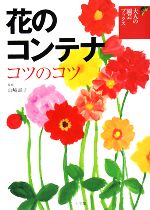 花のコンテナ コツのコツ -(大人の園芸ブックス)