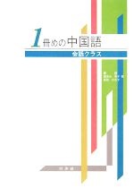 1冊めの中国語 会話クラス 会話クラス-(CD1枚付)