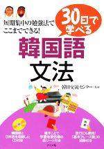 30日で学べる韓国語文法 -(CD1枚、赤シート1枚、別冊「基本フレーズ集」付)