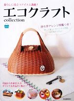 エコクラフトcollection 暮らしに役立つアイテム満載!-(vol.4)