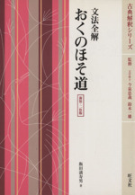 文法全解 おくのほそ道 新装・二色版 -(古典解釈シリーズ)