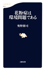 花粉症は環境問題である -(文春新書)