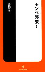 モンペ襲来! -(ソニー・マガジンズ新書)