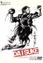 ｄａｉｓｕｋｅ ハンドボールメジャー化宣言序章 中古dvd 宮﨑大輔 ブックオフオンライン