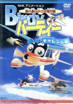 南の島の小さな飛行機 バーディー チャレンジ編 中古dvd アニメーション ブックオフオンライン
