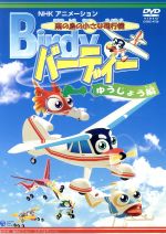 南の島の小さな飛行機 バーディー ゆうじょう編 中古dvd アニメーション ブックオフオンライン