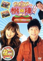 セレクト☆桃の陣!~桃太郎電鉄20周年記念DVD~