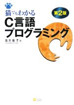 猫でもわかるC言語プログラミング -(NEKO Series)(CD-ROM1枚付)