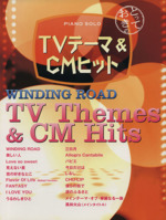 ピアノソロ とっておきのTVテーマ&CMヒット WINDING ROAD