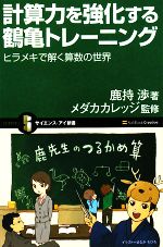 計算力を強化する鶴亀トレーニング ヒラメキで解く算数の世界-(サイエンス・アイ新書)