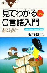 見てわかるC言語入門 独習ソフトによる画期的勉強法 Windows Vista対応版-(ブルーバックス)(Windows Vista対応版)(CD-ROM1枚付)