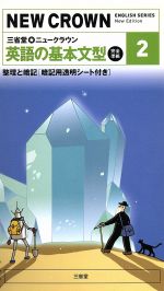 三省堂 ニュークラウン2 英語の基本文型 完全準拠 整理と暗記-(透明シート付)