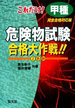 これだけ!甲種危険物試験合格大作戦!!