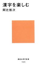 漢字を楽しむ -(講談社現代新書)