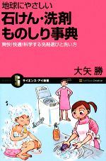 地球にやさしい石けん・洗剤ものしり事典 爽快!快適!科学する洗剤選びと洗い方-(サイエンス・アイ新書)