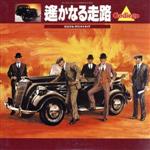 遥かなる走路 オリジナル・サウンドトラック(紙ジャケット仕様)