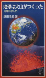 地球は火山がつくった 地球科学入門-(岩波ジュニア新書)