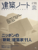 建築ノート 建築のメイキングマガジン-1(SEIBUNDO MOOK)(2006年)