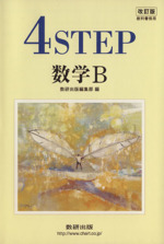 4STEP 数学B 改訂版
