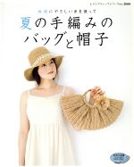 夏の手編みのバッグと帽子