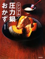 シンプル圧力鍋おかず どんな圧力鍋にも対応。つくり方がいちばんシンプルな圧力鍋レシピ集-