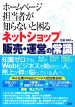 ホームページ担当者が知らないと困るネットショップ販売・運営の常識