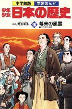 少年少女日本の歴史 幕末の風雲 江戸時代末期-(小学館版 学習まんが)(16)