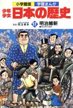 少年少女日本の歴史 明治維新 明治時代前期-(小学館版 学習まんが)(17)